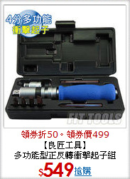 【良匠工具】<BR>多功能型正反轉衝擊起子組