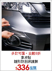 象皮貼 <BR>隱形防刮保護膜