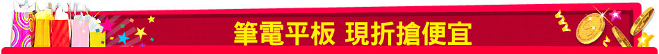 筆電平板 現折搶便宜
