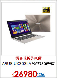 ASUS UX303LA
極致輕薄筆電