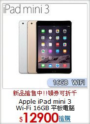 Apple iPad mini 3 <BR>
Wi-Fi 16GB 平板電腦