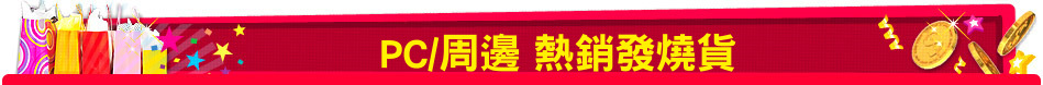PC/周邊 熱銷發燒貨