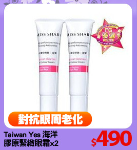 Taiwan Yes 海洋
膠原緊緻眼霜x2