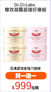 Dr.Ci:Labo 
雙效凝露超值好康組