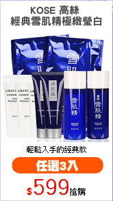 KOSE 高絲 
經典雪肌精極緻瑩白