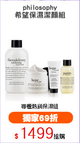 philosophy
希望保濕潔顏組