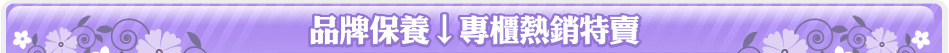 品牌保養↓專櫃熱銷特賣