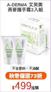 A-DERMA 艾芙美 
燕麥護手霜2入組