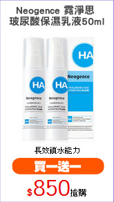 Neogence 霓淨思 
玻尿酸保濕乳液50ml