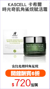 KASCELL 卡希爾
時光奇肌角鯊烷賦活霜