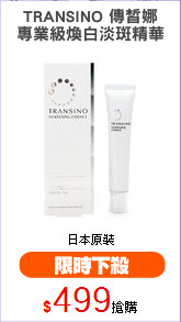 TRANSINO 傳皙娜
專業級煥白淡斑精華