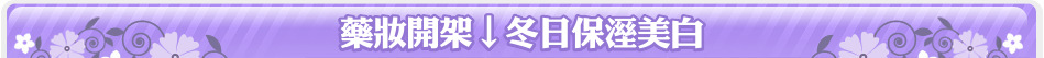 藥妝開架↓冬日保溼美白