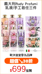 義大利Rudy Profumi
乳液/手工皂任三件