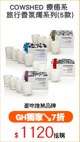 COWSHED 療癒系 
旅行香氛燭系列(5款)
