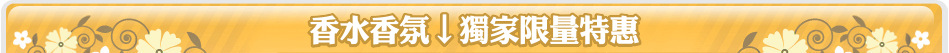 香水香氛↓獨家限量特惠