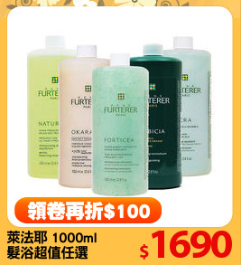 萊法耶 1000ml
髮浴超值任選