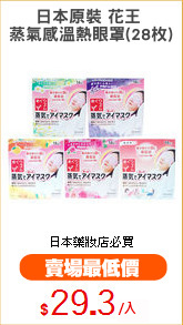 日本原裝 花王 
蒸氣感溫熱眼罩(28枚)