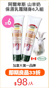 阿爾卑斯 山羊奶
保濕乳霜隨身6入組
