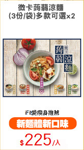 微卡蒟蒻涼麵 
(3份/袋)多款可選x2