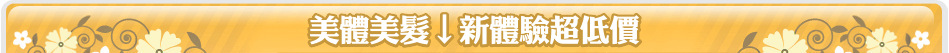 美體美髮↓新體驗超低價