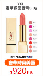 YSL 
奢華緞面唇膏3.8g
