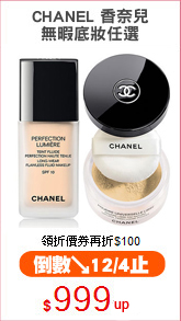 CHANEL 香奈兒
無暇底妝任選