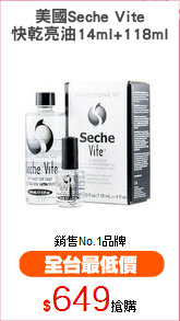美國Seche Vite
快乾亮油14ml+118ml