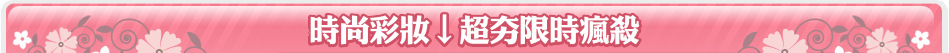 時尚彩妝↓超夯限時瘋殺