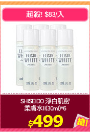 SHISEIDO 淨白肌密
柔膚水II(30ml)*6