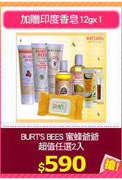 BURT'S BEES 蜜蜂爺爺 
超值任選2入