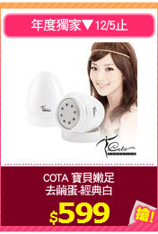 COTA 寶貝嫩足
去繭蛋-經典白