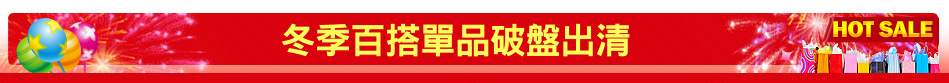 冬季百搭單品破盤出清
