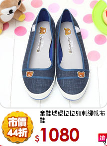 童鞋城堡
拉拉熊刺繡帆布鞋