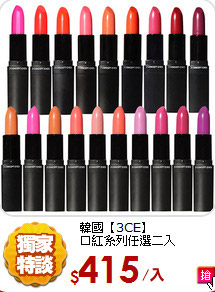 韓國【3CE】　<br>
口紅系列任選二入