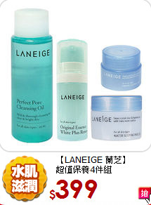 【LANEIGE 蘭芝】<BR>
超值保養4件組