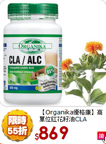 【Organika優格康】
高單位紅花籽油CLA 1000mg (60顆)