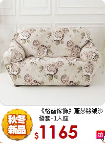 《格藍傢飾》
麗莎絲絨沙發套-1人座