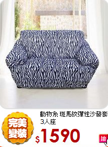 動物系 斑馬紋
彈性沙發套3人座