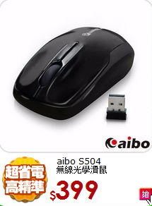 aibo S504 無線
光學滑鼠