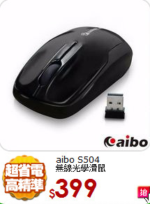aibo S504 無線
光學滑鼠