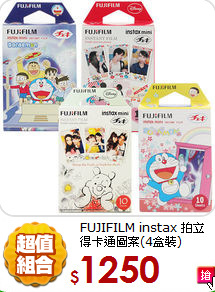 FUJIFILM instax 拍立得
卡通圖案(4盒裝)