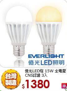 億光LED燈 15W 全電壓 CNS認證 3入