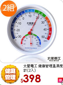 太星電工 健康管理溫濕度計(2入)