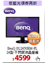 BenQ GL2450HM-FL <BR> 
24型 不閃屏液晶螢幕