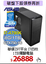 華碩Z97平台 I7四核<BR> 
1TB獨顯電腦