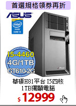 華碩H81平台 I5四核 <BR>
1TB獨顯電腦