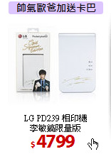 LG PD239 相印機<Br>
李敏鎬限量版