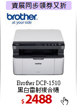 Brother DCP-1510<BR>
黑白雷射複合機