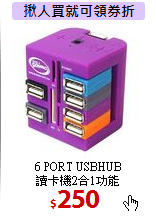 6 PORT USBHUB<BR>
讀卡機2合1功能