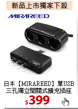日本【MIRAREED】單USB
三孔獨立開關式擴充插座